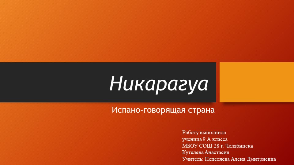 Никарагуа - испано-говорящая страна - Скачать школьные презентации PowerPoint бесплатно | Портал бесплатных презентаций school-present.com