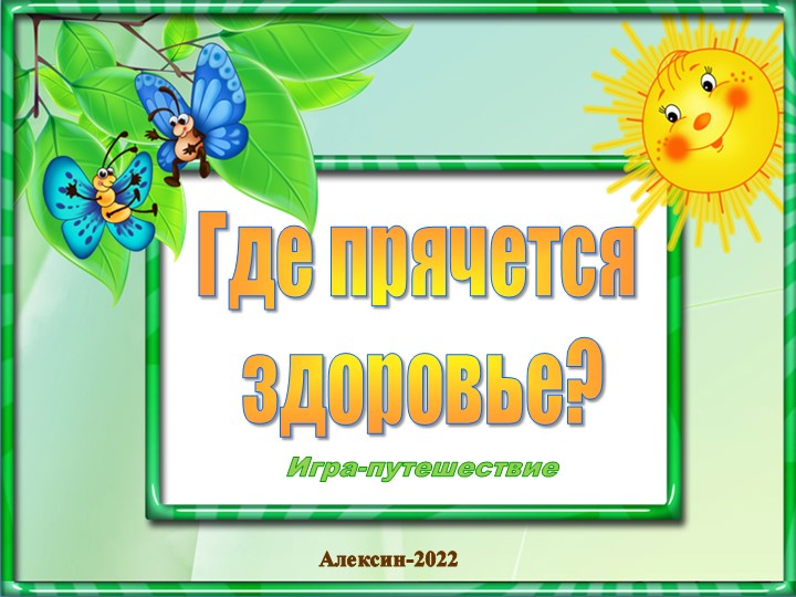 Презентация "Где прячется здоровье?" - Скачать школьные презентации PowerPoint бесплатно | Портал бесплатных презентаций school-present.com