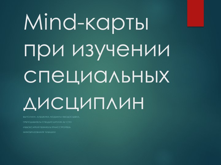 "Mind -карты как средство повышения мотивации к обучению." - Скачать школьные презентации PowerPoint бесплатно | Портал бесплатных презентаций school-present.com