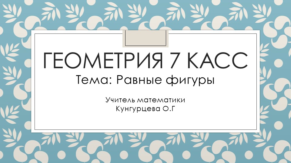 Презентация по геометрии на тему "Равные фигуры" (7 класс) - Скачать школьные презентации PowerPoint бесплатно | Портал бесплатных презентаций school-present.com