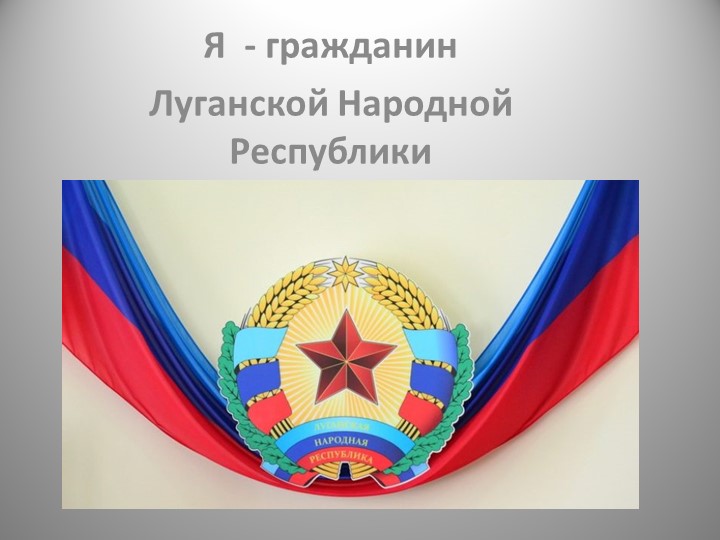 Презентация к воспитательному мероприятию на тему "Я -ГРАЖДАНИН ЛНР" - Скачать школьные презентации PowerPoint бесплатно | Портал бесплатных презентаций school-present.com