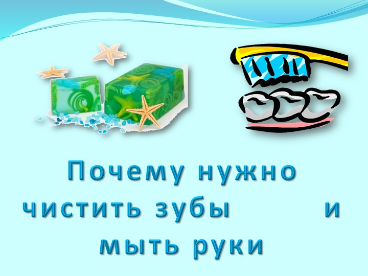 Презентация по миру природы "Почему нужно чистить зубы и мыть руки?" - Скачать школьные презентации PowerPoint бесплатно | Портал бесплатных презентаций school-present.com