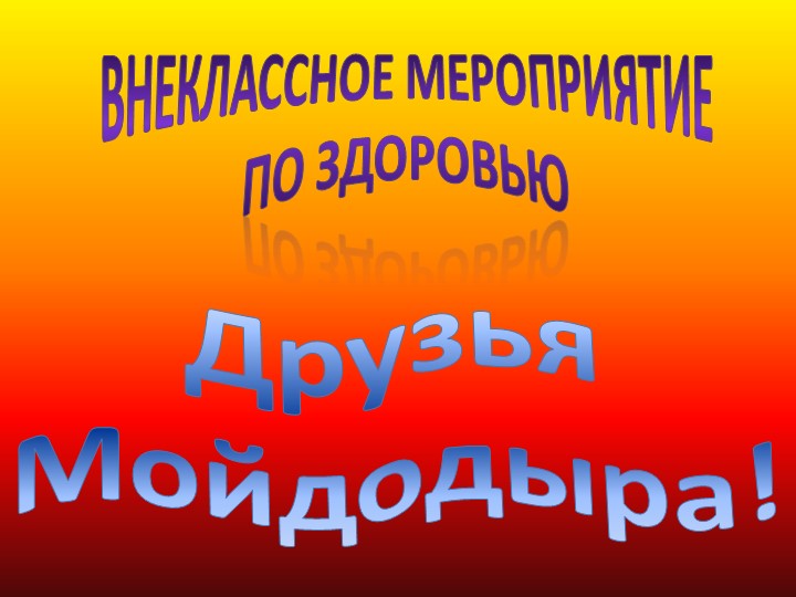 Внеклассное занятие "Друзья Мойдодыра" - Скачать школьные презентации PowerPoint бесплатно | Портал бесплатных презентаций school-present.com