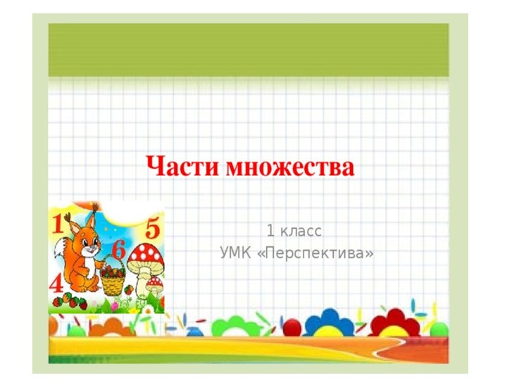 Урок по математике "Части множества" - Скачать школьные презентации PowerPoint бесплатно | Портал бесплатных презентаций school-present.com