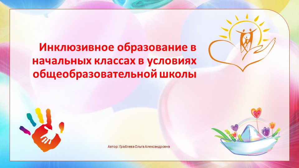 Презентация _Инклюзивное образование в начальной школе - Скачать школьные презентации PowerPoint бесплатно | Портал бесплатных презентаций school-present.com