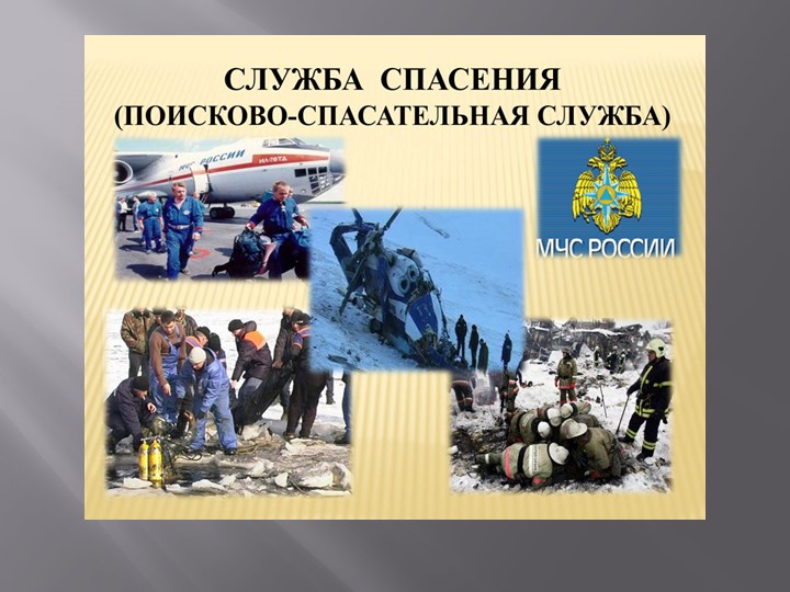 Презентация по окружающему миру: "Служба спасения" - Скачать школьные презентации PowerPoint бесплатно | Портал бесплатных презентаций school-present.com