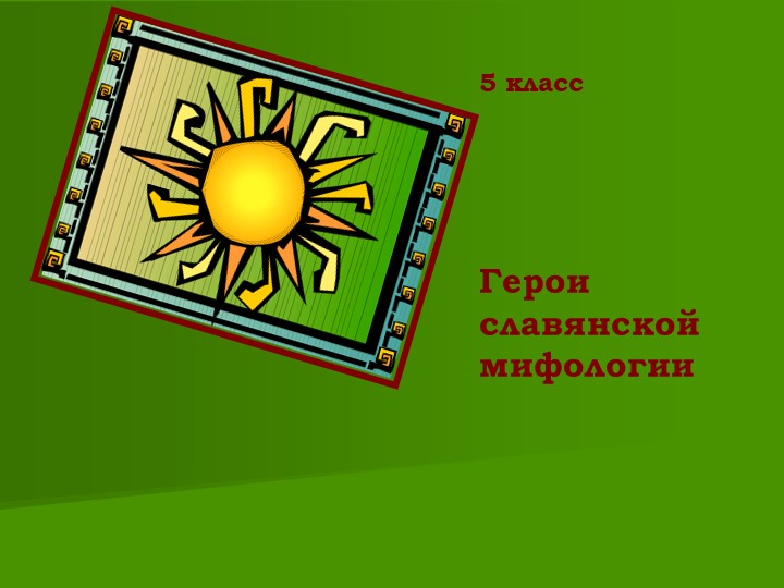 Презентация по литературе на тему "Герои славянской мифологии" (5 класс) - Скачать школьные презентации PowerPoint бесплатно | Портал бесплатных презентаций school-present.com