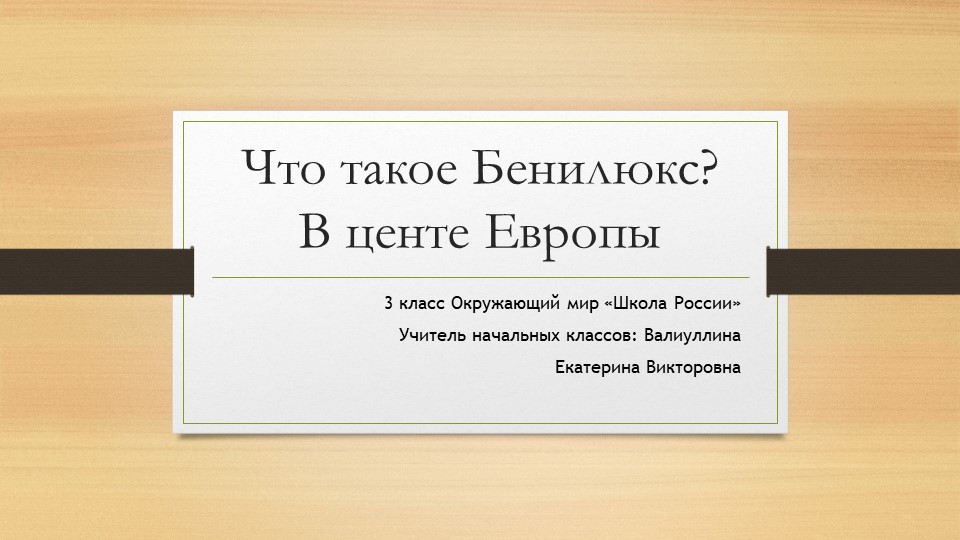 Презентация по окружающему миру на тему "Бенилюкс. В центре Европы" 3 класс - Скачать школьные презентации PowerPoint бесплатно | Портал бесплатных презентаций school-present.com