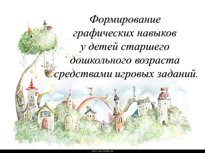 Презентация для педагогов "Графические навыки" - Скачать школьные презентации PowerPoint бесплатно | Портал бесплатных презентаций school-present.com