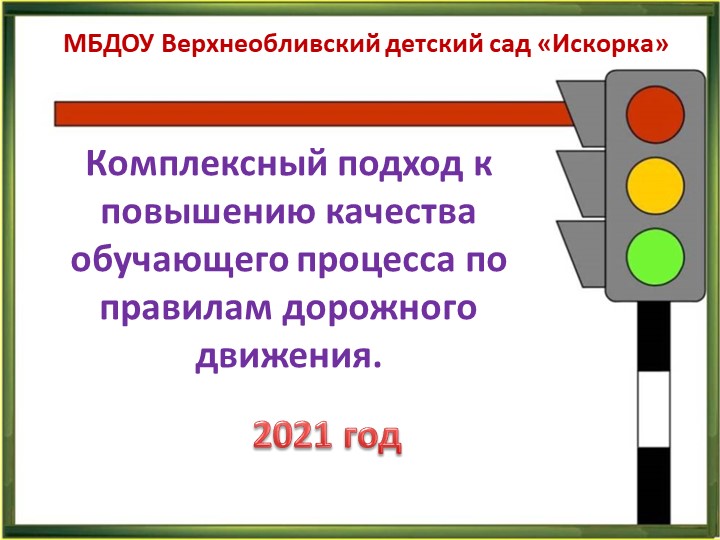 Презентация Комплексный подход к повышению качества обучающего процесса по правилам дорожного движения. - Скачать школьные презентации PowerPoint бесплатно | Портал бесплатных презентаций school-present.com