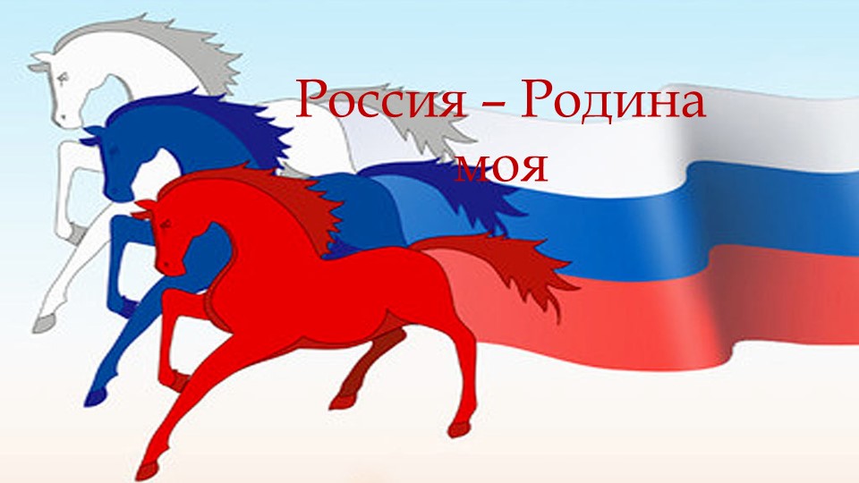 Презентация «Россия – огромная страна» - Скачать школьные презентации PowerPoint бесплатно | Портал бесплатных презентаций school-present.com