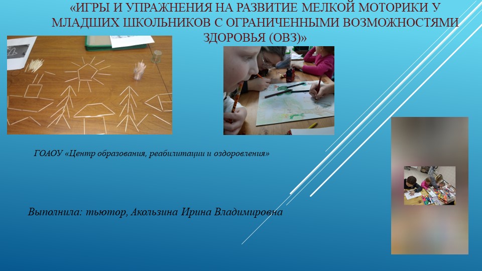 Презентация на тему "Игры и упражнения на развитие мелкой моторики для детей с ограниченными возможностями здоровья (ОВЗ)" - Скачать школьные презентации PowerPoint бесплатно | Портал бесплатных презентаций school-present.com