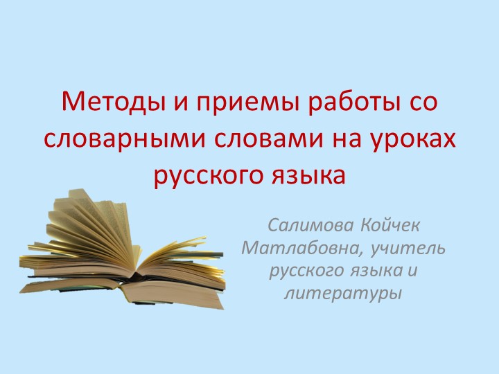 "Методы и приемы работы со словарными словами на уроках русского языка" - Скачать школьные презентации PowerPoint бесплатно | Портал бесплатных презентаций school-present.com