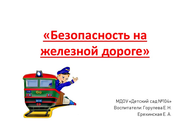 Презентация для детей средней группы «Безопасность на железной дороге» (сре - Скачать школьные презентации PowerPoint бесплатно | Портал бесплатных презентаций school-present.com