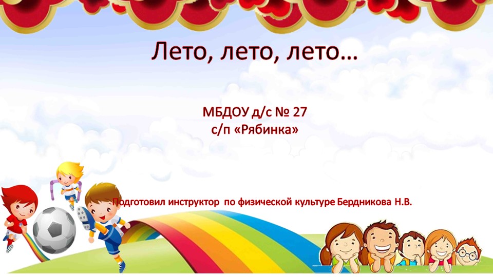 Презентация "Лето, лето, лето…" - Скачать школьные презентации PowerPoint бесплатно | Портал бесплатных презентаций school-present.com