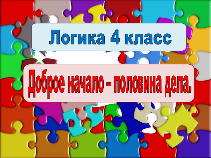 Логика 4 кл. "Доброе дело..." - Скачать школьные презентации PowerPoint бесплатно | Портал бесплатных презентаций school-present.com