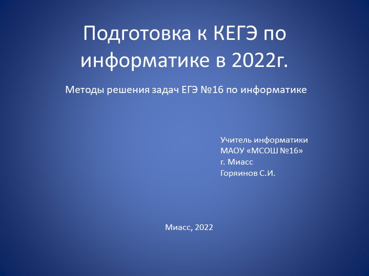 Презентация по информатике на тему "Методы решения задач ЕГЭ №16" по информатике (11 класс) - Скачать школьные презентации PowerPoint бесплатно | Портал бесплатных презентаций school-present.com