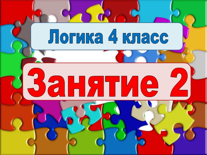 Логика 4 класс 2 урок - Скачать школьные презентации PowerPoint бесплатно | Портал бесплатных презентаций school-present.com