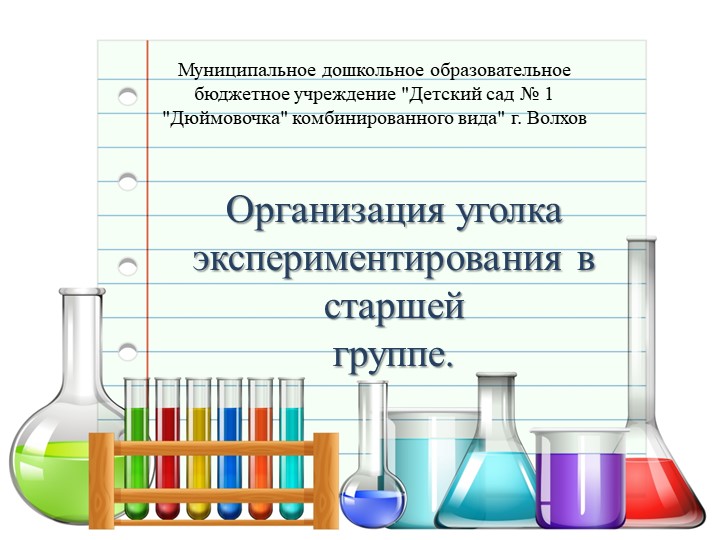 "Организация уголка экспериментирования в средней группе" - Скачать школьные презентации PowerPoint бесплатно | Портал бесплатных презентаций school-present.com