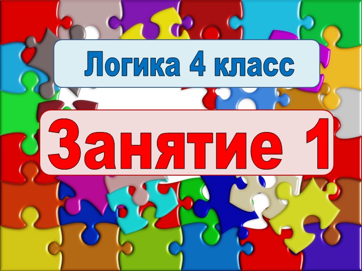 Презентация Логика 4 класс 1 урок - Скачать школьные презентации PowerPoint бесплатно | Портал бесплатных презентаций school-present.com