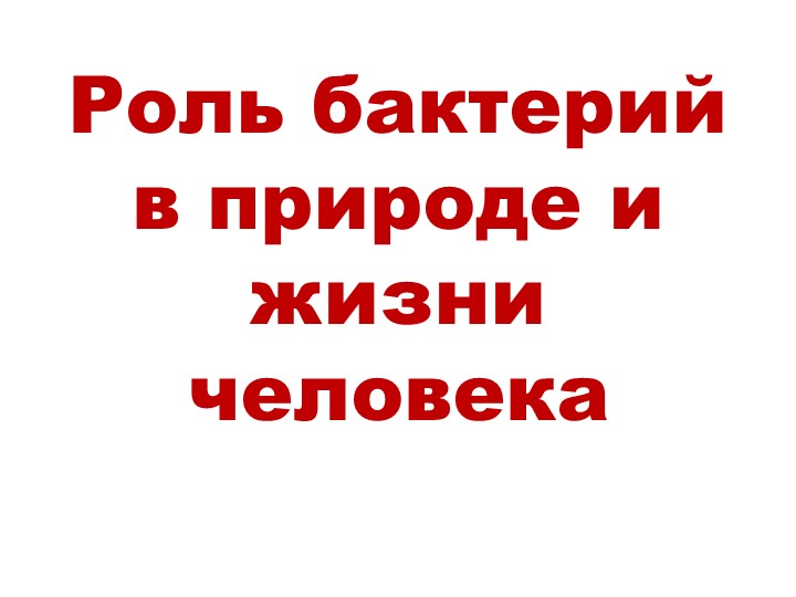 Презентация по биологии "Бактерии" (5 класс часть 2) - Скачать школьные презентации PowerPoint бесплатно | Портал бесплатных презентаций school-present.com