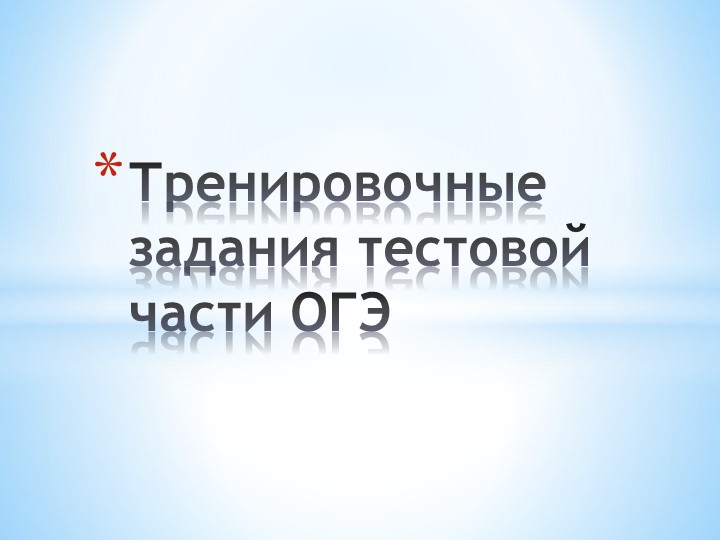 Решение тестовой части ОГЭ на уроке - Скачать школьные презентации PowerPoint бесплатно | Портал бесплатных презентаций school-present.com