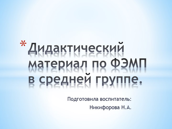 Презентация "Дидактический материал по ФЭМП в средней группе" - Скачать школьные презентации PowerPoint бесплатно | Портал бесплатных презентаций school-present.com