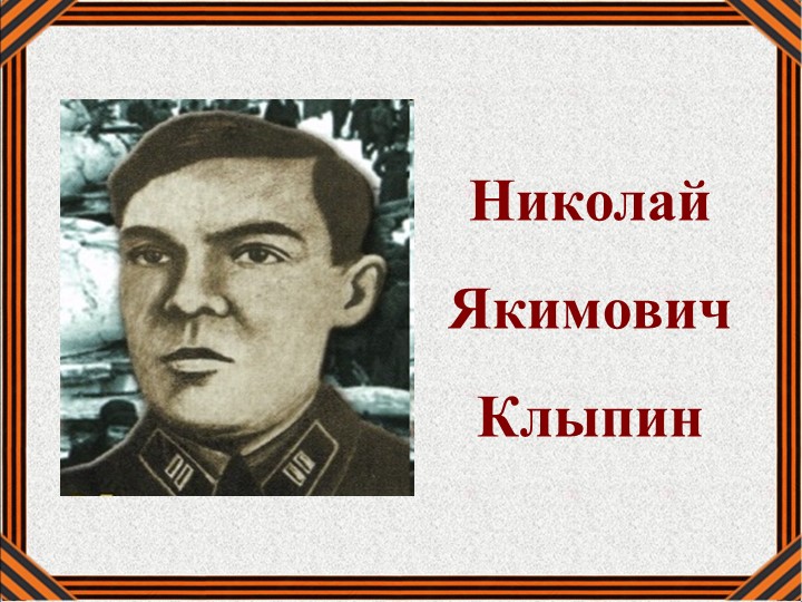 Презентация "Николай Якимович Клыпин" - Скачать школьные презентации PowerPoint бесплатно | Портал бесплатных презентаций school-present.com