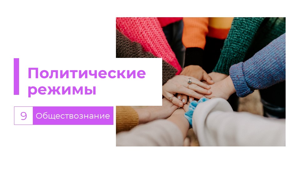 Презентация "Политические режимы" 9 класс - Скачать школьные презентации PowerPoint бесплатно | Портал бесплатных презентаций school-present.com