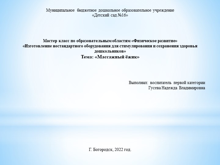 Мастер - класс "Массажный ёжик" - Скачать школьные презентации PowerPoint бесплатно | Портал бесплатных презентаций school-present.com
