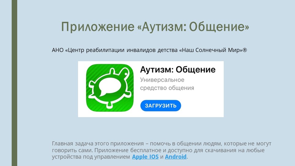 Инструкция к мобильному приложению "Аутизм-общение." - Скачать школьные презентации PowerPoint бесплатно | Портал бесплатных презентаций school-present.com