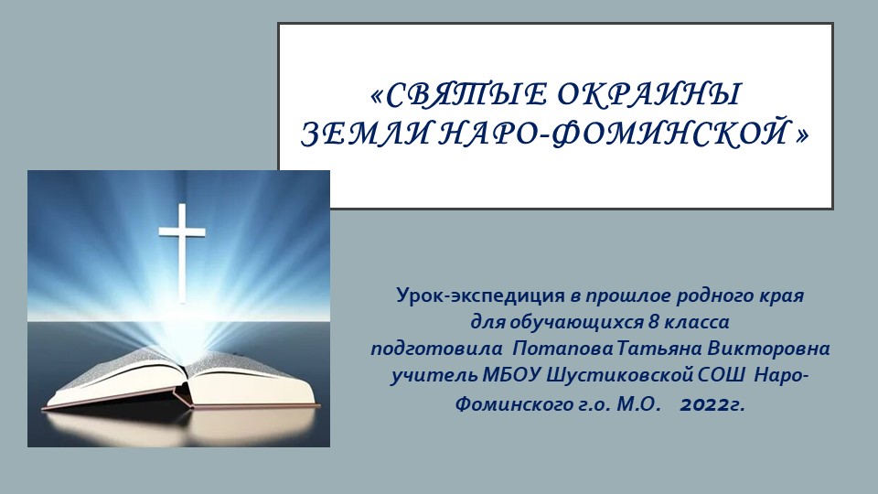 Презентация к уроку-экскурсия "Святые окраины..." 8 класс - Скачать школьные презентации PowerPoint бесплатно | Портал бесплатных презентаций school-present.com