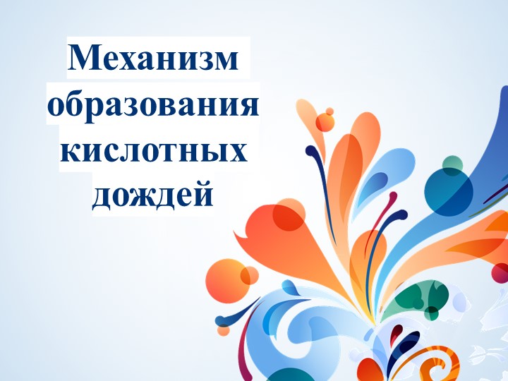 Механизм образования кислотных дождей - Скачать школьные презентации PowerPoint бесплатно | Портал бесплатных презентаций school-present.com