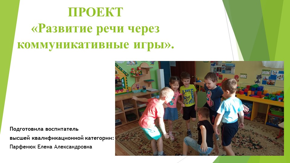 Презентация "Развитие речи через коммуникативные игры" - Скачать школьные презентации PowerPoint бесплатно | Портал бесплатных презентаций school-present.com