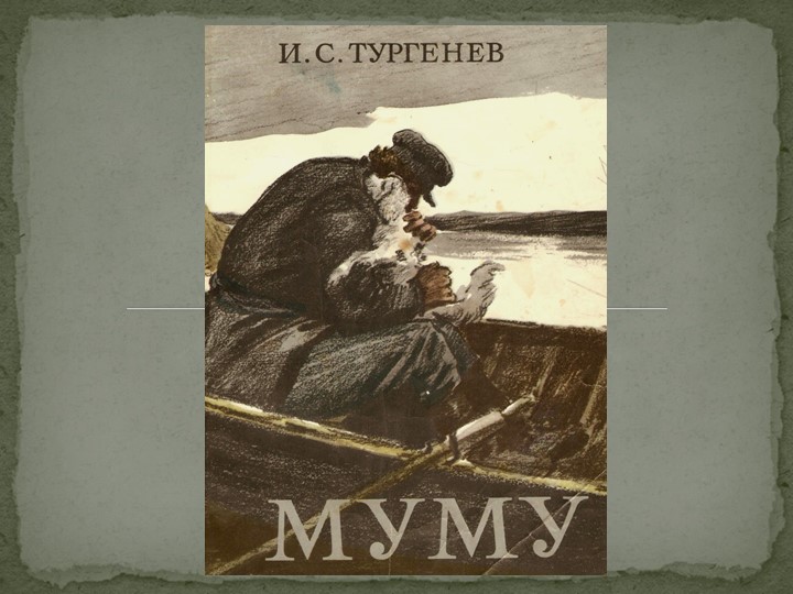 Презентация по литературе на тему "И.С.Тургенев "Муму" - Скачать школьные презентации PowerPoint бесплатно | Портал бесплатных презентаций school-present.com