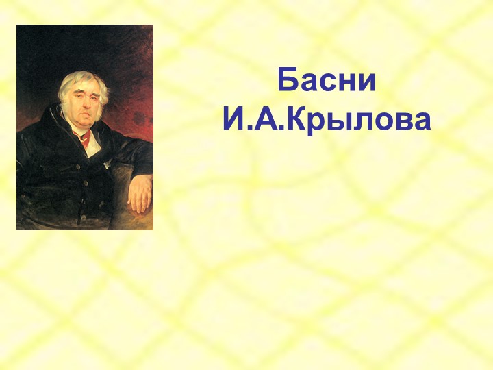 Презентация по литературе на тему "Басни И.А.Крылова" - Скачать школьные презентации PowerPoint бесплатно | Портал бесплатных презентаций school-present.com