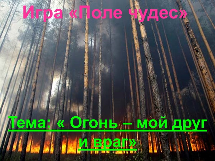 Поле чудес на тему: Пожарная безопасность. - Скачать школьные презентации PowerPoint бесплатно | Портал бесплатных презентаций school-present.com