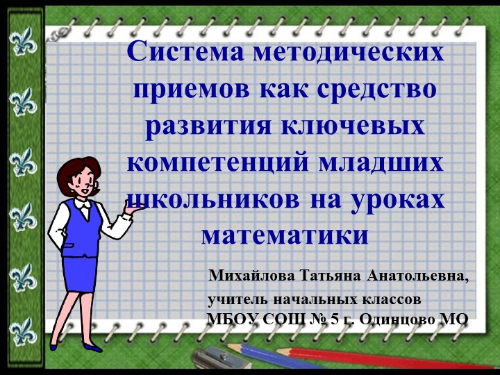 Презентация "Система методических приемов" - Скачать школьные презентации PowerPoint бесплатно | Портал бесплатных презентаций school-present.com
