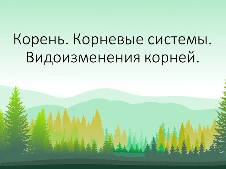 Презентация к уроку биологии по теме: Виды корней. Корневые системы. (6класс) - Скачать школьные презентации PowerPoint бесплатно | Портал бесплатных презентаций school-present.com