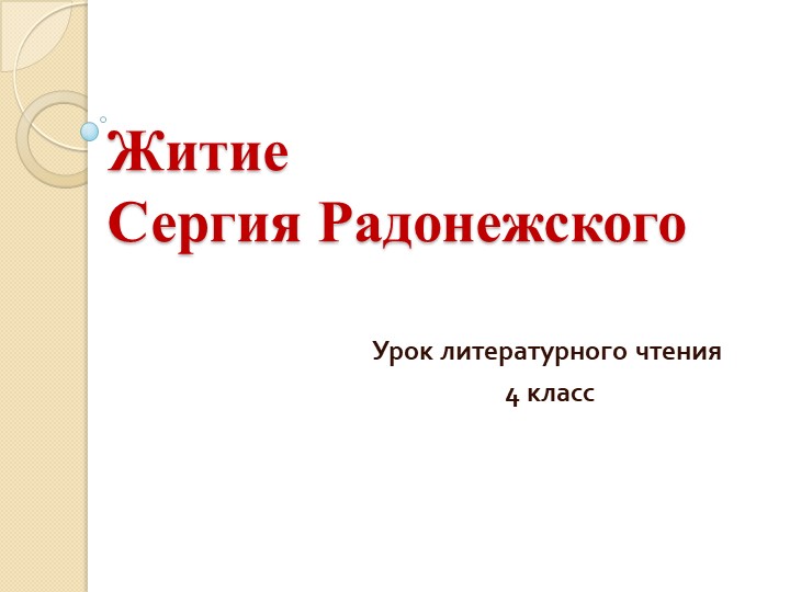 ПРезентация по литературному чтению на тему "Житие Сергия Радонежского" (4 класс) - Скачать школьные презентации PowerPoint бесплатно | Портал бесплатных презентаций school-present.com