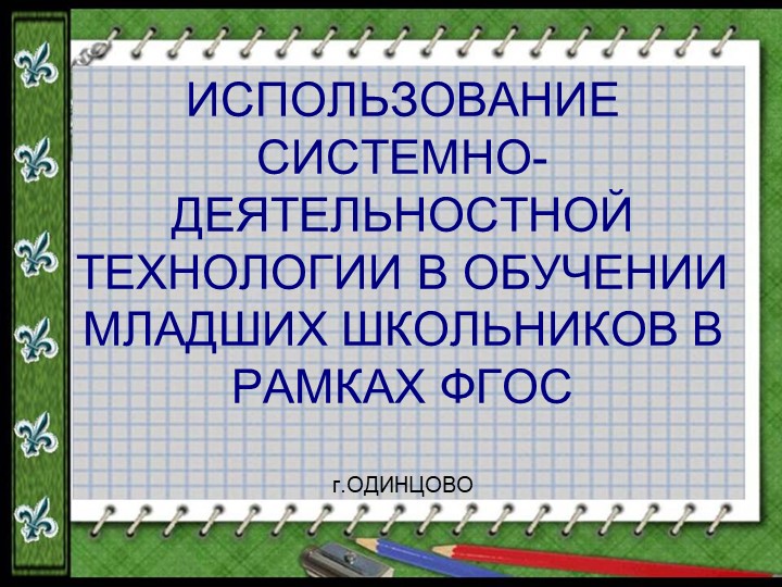 Системно-деятельностный подход в обучении младших школьников - Скачать школьные презентации PowerPoint бесплатно | Портал бесплатных презентаций school-present.com