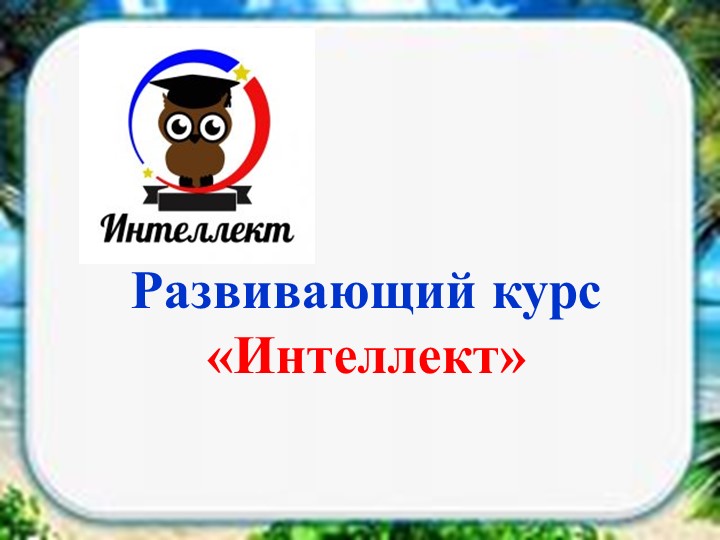 Занятие "Интеллект" 1 класс - Скачать школьные презентации PowerPoint бесплатно | Портал бесплатных презентаций school-present.com