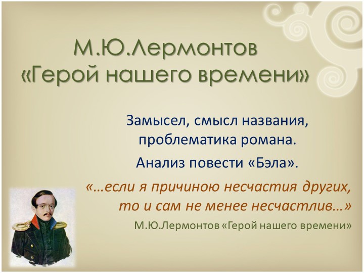 Презентация по литературе для 9 класса на тему:" Изучение романа М.Ю.Лермонтова "Герой нашего времени"" - Скачать школьные презентации PowerPoint бесплатно | Портал бесплатных презентаций school-present.com