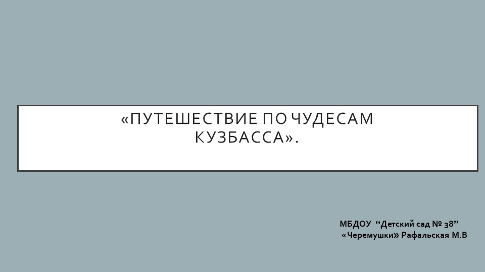 Презентация +текст"ПУТЕШЕСТВИЕ ПО ЧУДЕСАМ КУЗБАССА " - Скачать школьные презентации PowerPoint бесплатно | Портал бесплатных презентаций school-present.com