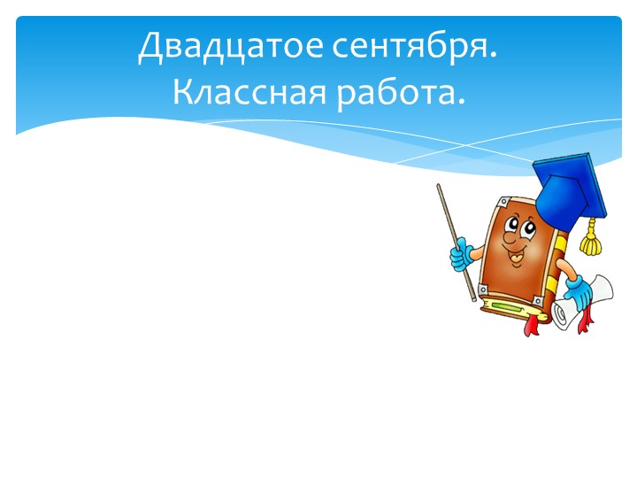 Прямая речь. Диалог.6 класс - Скачать школьные презентации PowerPoint бесплатно | Портал бесплатных презентаций school-present.com