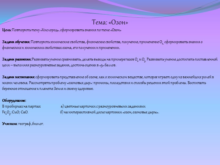 Презентация по химии на тему "Озон". - Скачать школьные презентации PowerPoint бесплатно | Портал бесплатных презентаций school-present.com