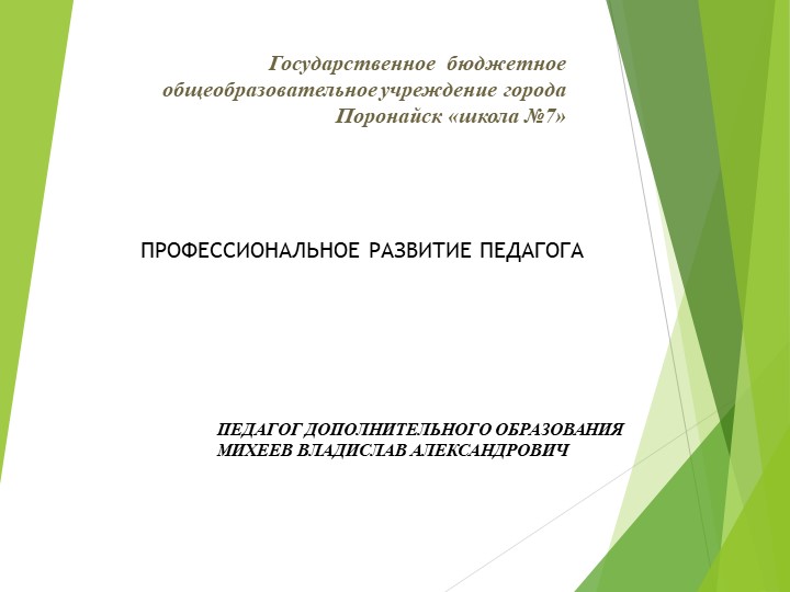 3.Презентация. Профессиональное развитие педагога - Скачать школьные презентации PowerPoint бесплатно | Портал бесплатных презентаций school-present.com