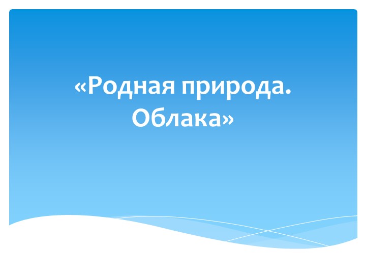Презентация к уроку изобразительного искусства в 3 классе "Рисуем облака" - Скачать школьные презентации PowerPoint бесплатно | Портал бесплатных презентаций school-present.com