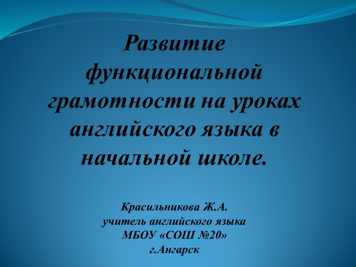 Презентация "Развитие функциональной грамотности на уроках английского языка в начальной школе" - Скачать школьные презентации PowerPoint бесплатно | Портал бесплатных презентаций school-present.com