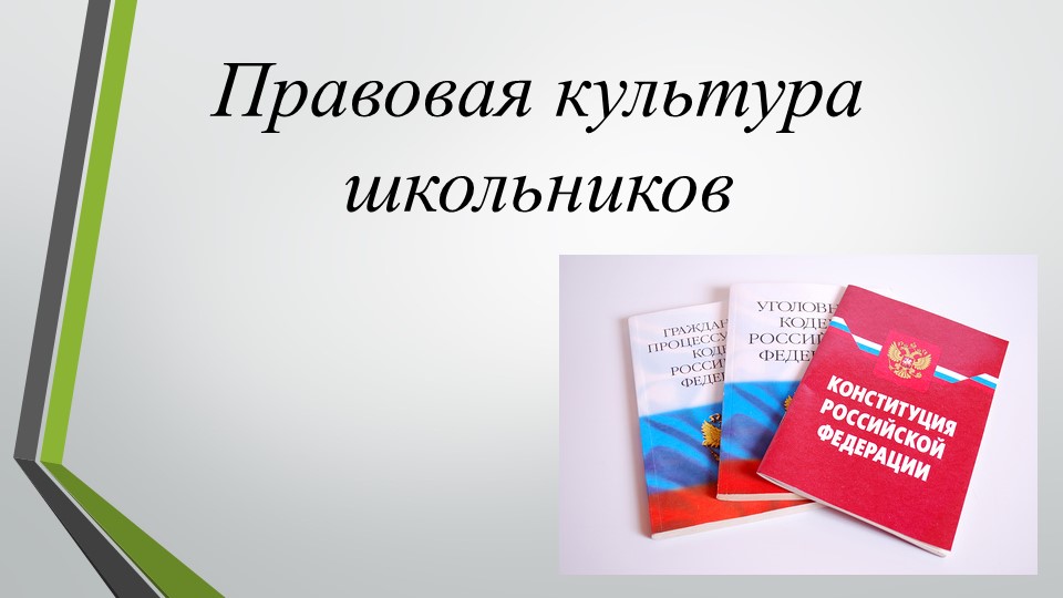 Презентация "Правовая культура школьников" - Скачать школьные презентации PowerPoint бесплатно | Портал бесплатных презентаций school-present.com